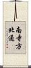 南寺方北通 Scroll