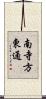 南寺方東通 Scroll