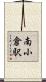 南小倉駅 Scroll