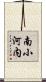 南小河内 Scroll