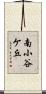 南小谷ケ丘 Scroll