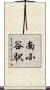 南小谷駅 Scroll