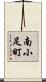 南小足町 Scroll