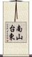 南山台東 Scroll