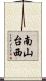 南山台西 Scroll