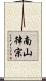 南山律宗 Scroll