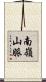 南嶺山脈 Scroll