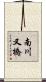 南川又橋 Scroll