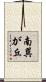 南巽が丘 Scroll