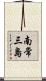 南常三島 Scroll