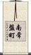南常盤町 Scroll