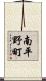 南平野町 Scroll