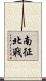 南征北戰 Scroll
