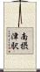 南摂津駅 Scroll