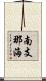 南支那海 Scroll