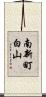 南新町白山 Scroll