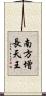 南方增長天王 Scroll