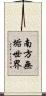 南方無垢世界 Scroll