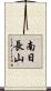 南日長山 Scroll