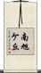 南旭ケ丘 Scroll