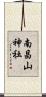 南昌山神社 Scroll