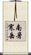 南暑寒岳 Scroll