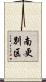 南更別区 Scroll