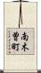 南木曽町 Scroll