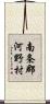 南条郡河野村 Scroll