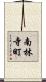 南林寺町 Scroll