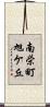 南栄町旭ケ丘 Scroll