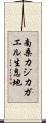 南桑カジカガエル生息地 Scroll