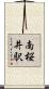 南桜井駅 Scroll