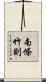 南條竹則 Scroll