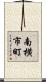 南横市町 Scroll