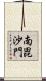 南毘沙門 Scroll