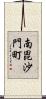 南毘沙門町 Scroll