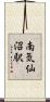 南気仙沼駅 Scroll