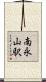 南永山駅 Scroll