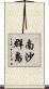 南沙群島 Scroll