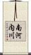 南河内川 Scroll