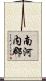 南河内郡 Scroll