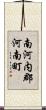 南河内郡河南町 Scroll
