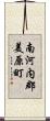 南河内郡美原町 Scroll