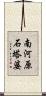 南河原石塔婆 Scroll