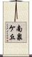 南泉ケ丘 Scroll