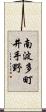 南波多町井手野 Scroll