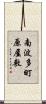 南波多町原屋敷 Scroll