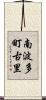 南波多町古里 Scroll