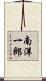南洋一郎 Scroll